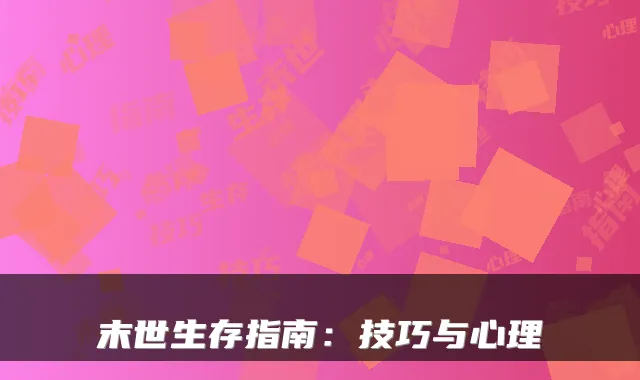 末世生存指南：技巧与心理