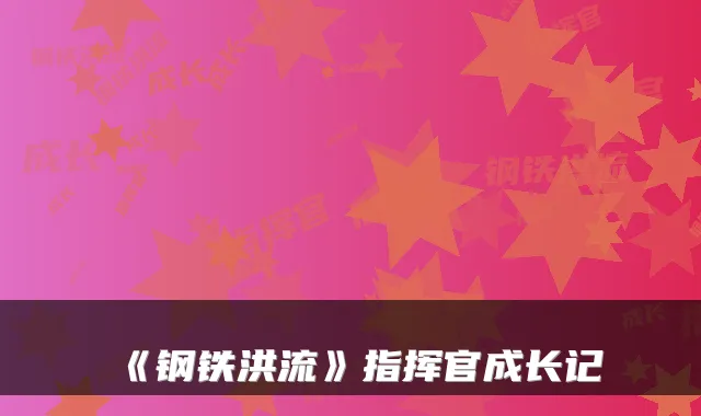 《钢铁洪流》指挥官成长记