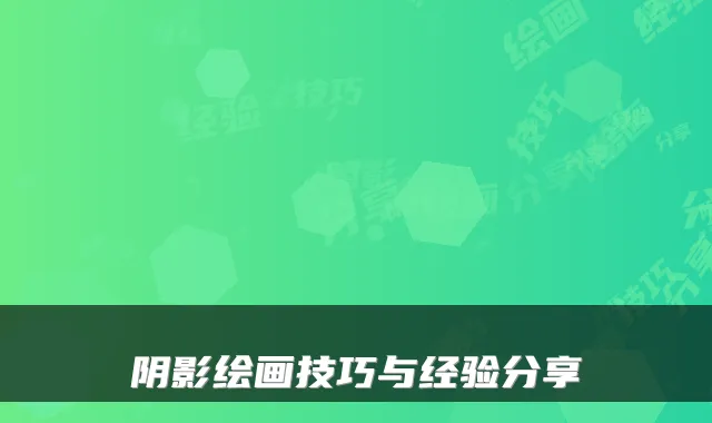 阴影绘画技巧与经验分享