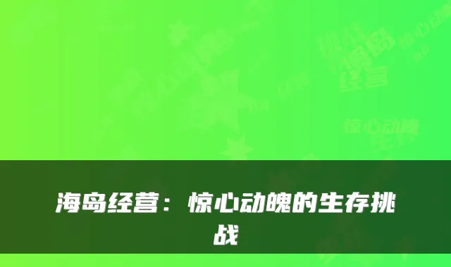 海岛经营：惊心动魄的生存挑战