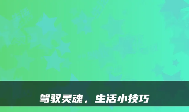 驾驭灵魂,生活小技巧