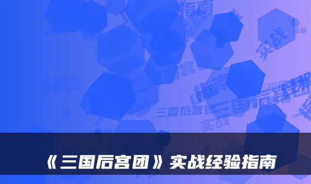《三国后宫团》实战经验指南