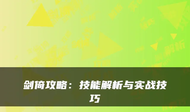 剑倚攻略：技能解析与实战技巧