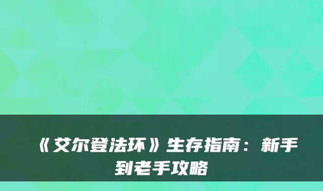 《艾尔登法环》生存指南：新手到老手攻略