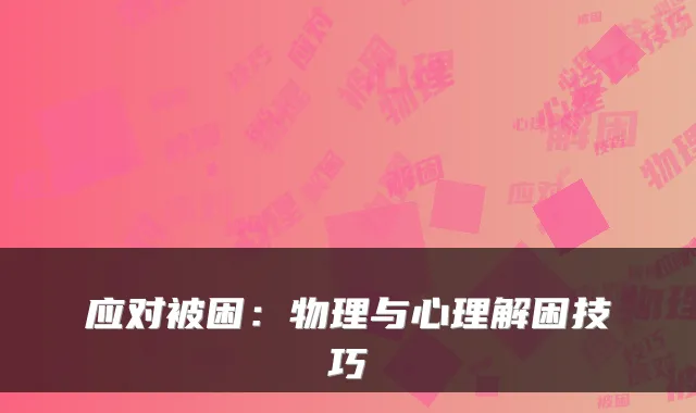 应对被困：物理与心理解困技巧