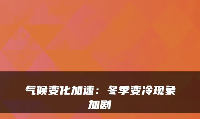 气候变化加速:冬季变冷现象加剧