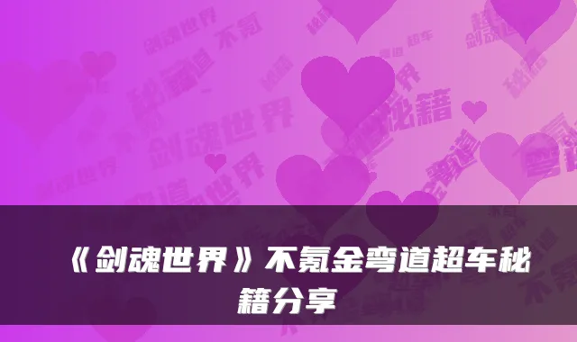 《剑魂世界》不氪金弯道超车秘籍分享