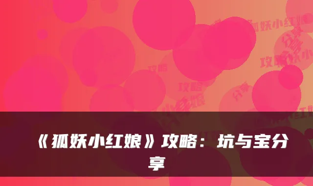 《狐妖小红娘》攻略:坑与宝分享