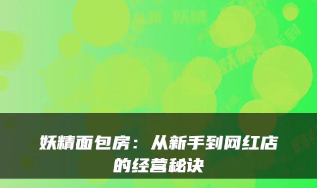 妖精面包房：从新手到网红店的经营秘诀