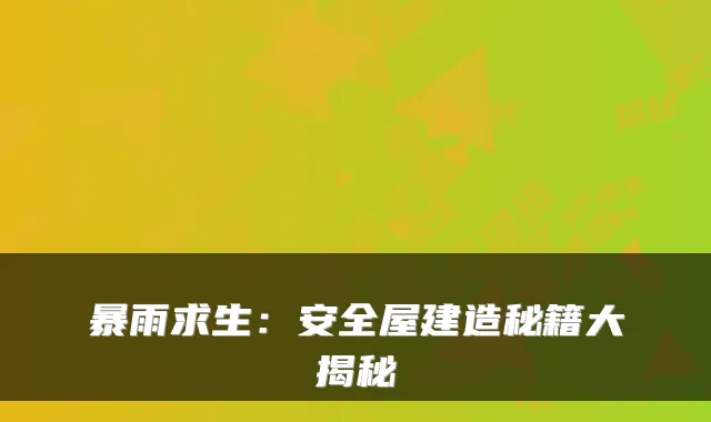 暴雨求生：安全屋建造秘籍大揭秘