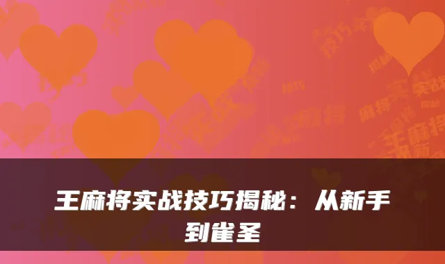 王麻将实战技巧揭秘:从新手到雀圣