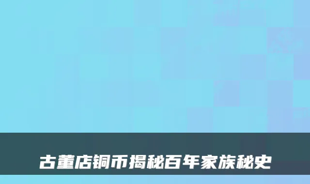 古董店铜币揭秘百年家族秘史