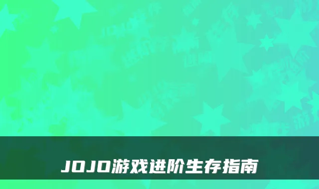 JOJO游戏进阶生存指南