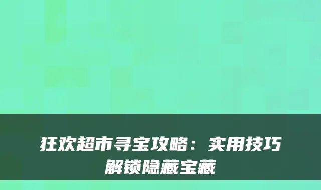 狂欢超市寻宝攻略：实用技巧解锁隐藏宝藏
