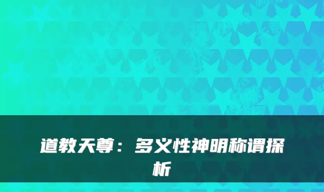 道教天尊：多义性神明称谓探析