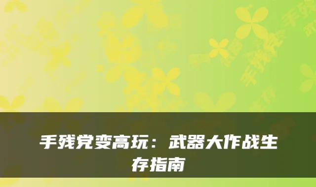 手残党变高玩：武器大作战生存指南