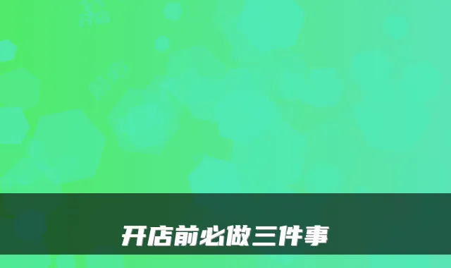 开店前必做三件事