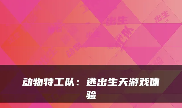 动物特工队：逃出生天游戏体验