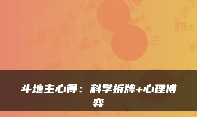 斗地主心得：科学拆牌+心理博弈