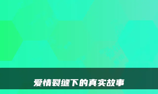 爱情裂缝下的真实故事