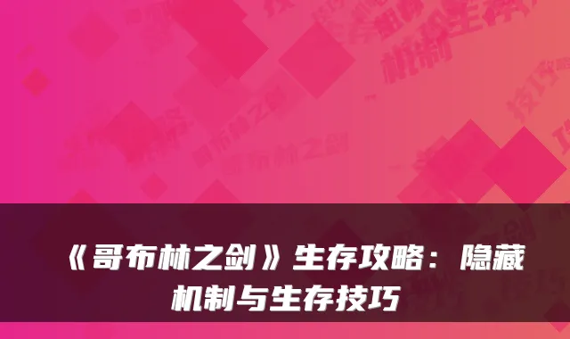 《哥布林之剑》生存攻略：隐藏机制与生存技巧