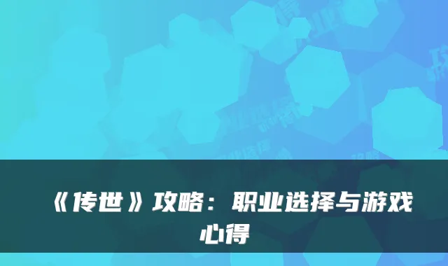 《传世》攻略：职业选择与游戏心得