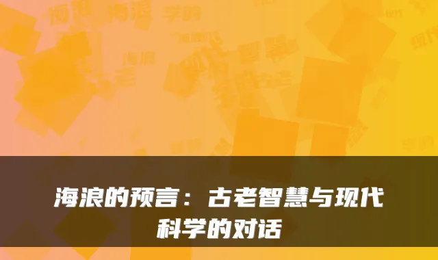 海浪的预言:古老智慧与现代科学的对话
