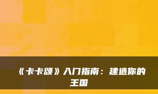 《卡卡颂》入门指南：建造你的王国