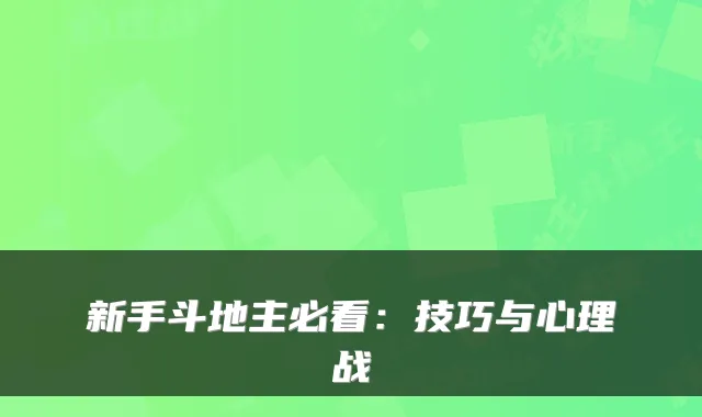 新手斗地主必看：技巧与心理战