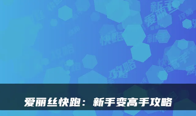 爱丽丝快跑:新手变高手攻略
