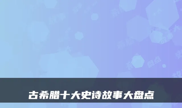 古希腊十大史诗故事大盘点