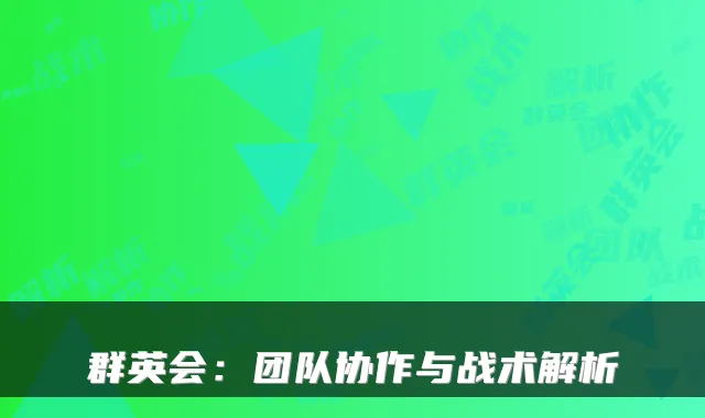 群英会：团队协作与战术解析