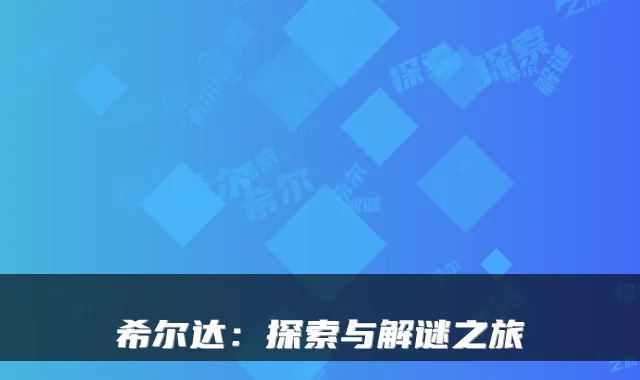 希尔达：探索与解谜之旅