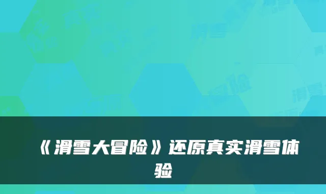 《滑雪大冒险》还原真实滑雪体验