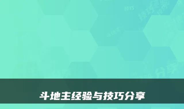 斗地主经验与技巧分享