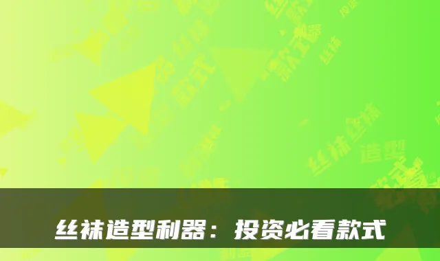 丝袜造型利器：投资必看款式