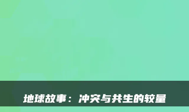 地球故事：冲突与共生的较量