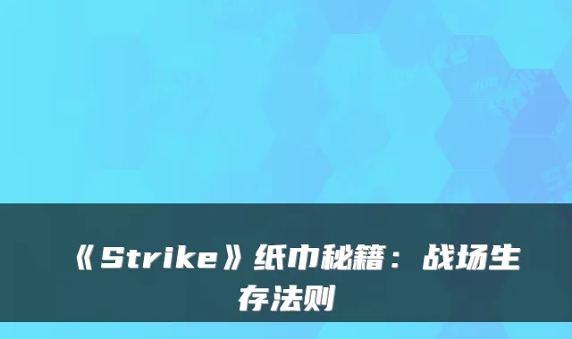 《Strike》纸巾秘籍：战场生存法则