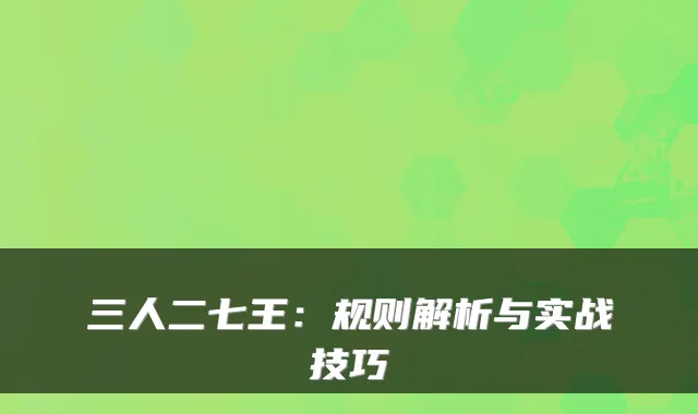 三人二七王：规则解析与实战技巧