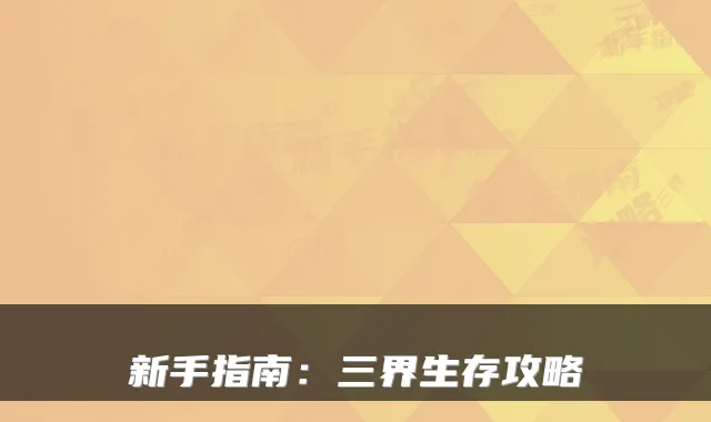 新手指南：三界生存攻略