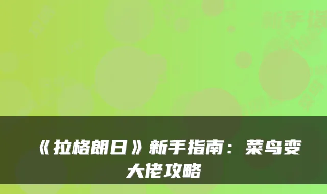 《拉格朗日》新手指南：菜鸟变大佬攻略