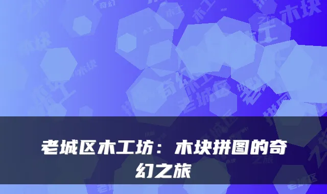 老城区木工坊:木块拼图的奇幻之旅