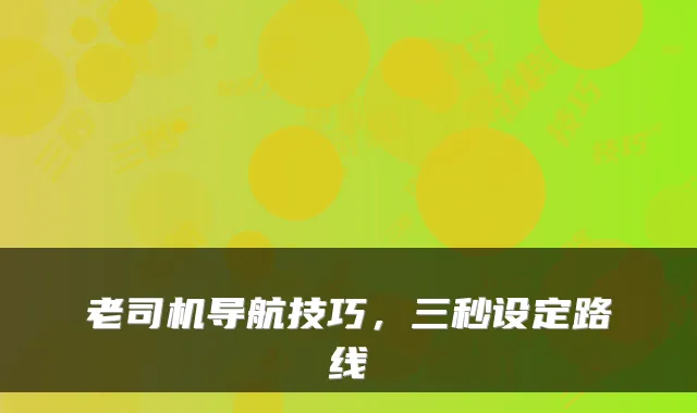 老司机导航技巧，三秒设定路线