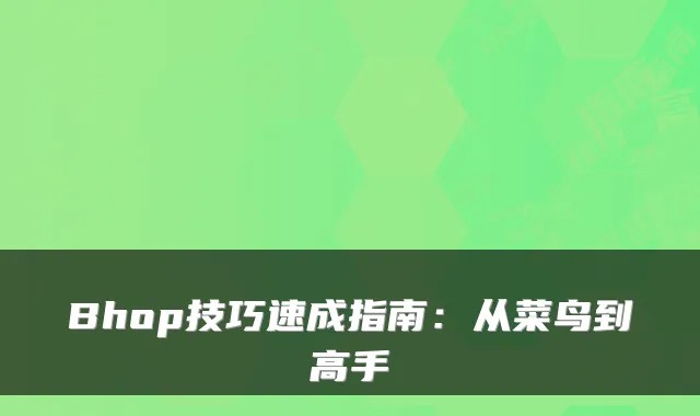 Bhop技巧速成指南：从菜鸟到高手