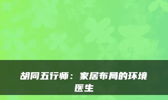 胡同五行师:家居布局的环境医生