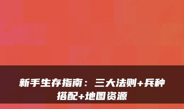 新手生存指南:三大法则+兵种搭配+地图资源