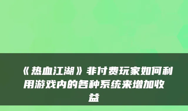 《热血江湖》非付费玩家如何利用游戏内的各种系统来增加收益