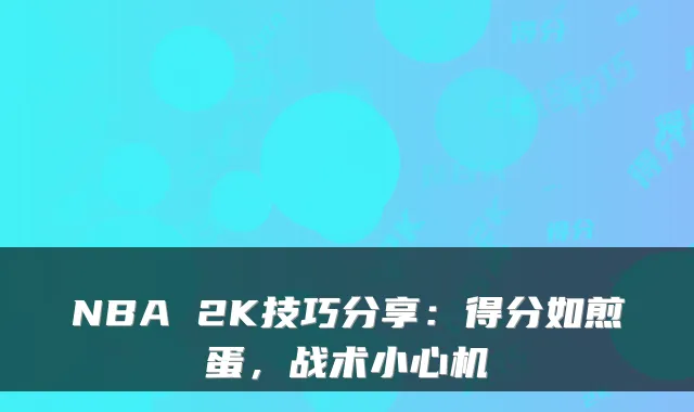 NBA 2K技巧分享：得分如煎蛋，战术小心机