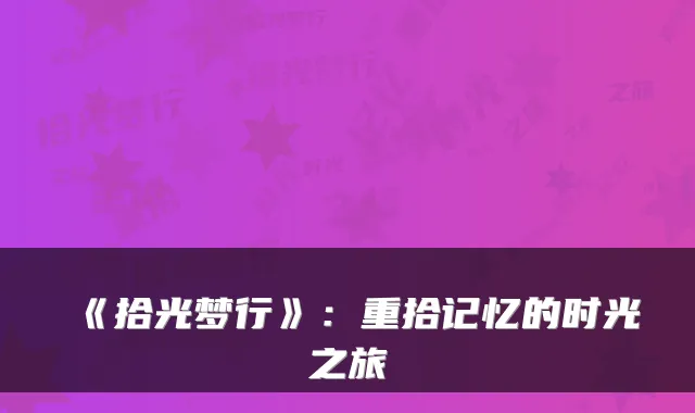 《拾光梦行》：重拾记忆的时光之旅