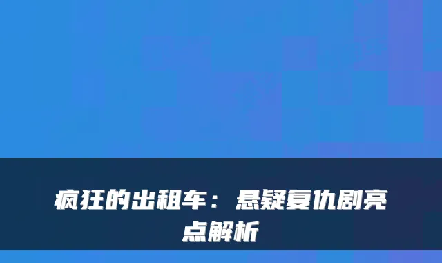 疯狂的出租车：悬疑复仇剧亮点解析